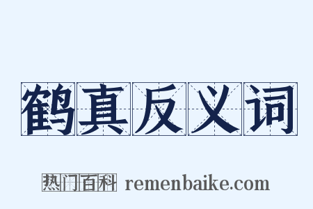 鹤真反义词是什么意思的图片